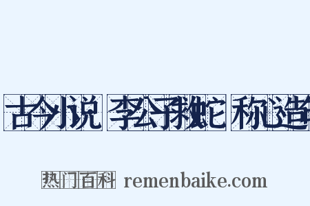 古今小说·李公子救蛇獲称心造句是什么意思的图片